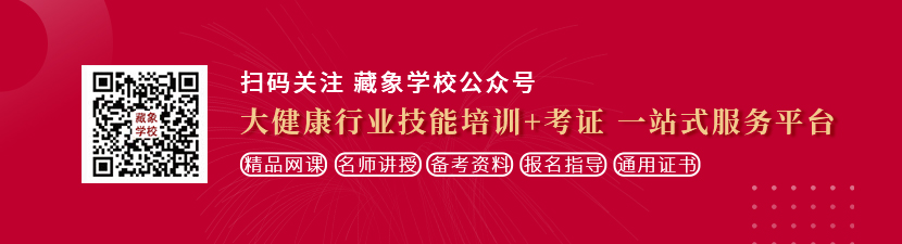 噢噢骚货夹紧想学中医康复理疗师，哪里培训比较专业？好找工作吗？